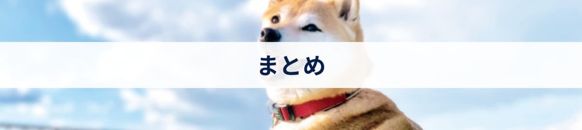 まとめ