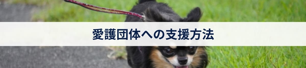 愛護団体への支援方法